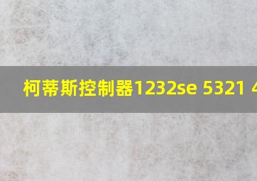 柯蒂斯控制器1232se 5321 48v